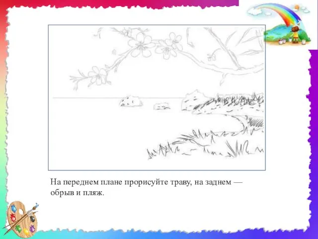 На переднем плане прорисуйте траву, на заднем — обрыв и пляж.