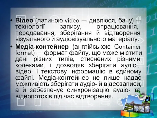 Відео (латиною video — дивлюся, бачу) — технології запису, опрацювання,