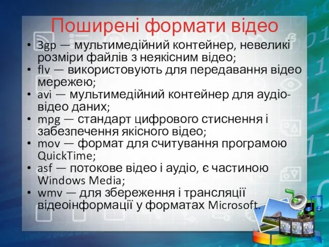 Поширені формати відео 3gp — мультимедійний контейнер, невеликі розміри файлів