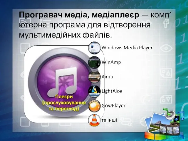 Програвач медіа, медіаплеєр — комп’ютерна програма для відтворення мультимедійних файлів.