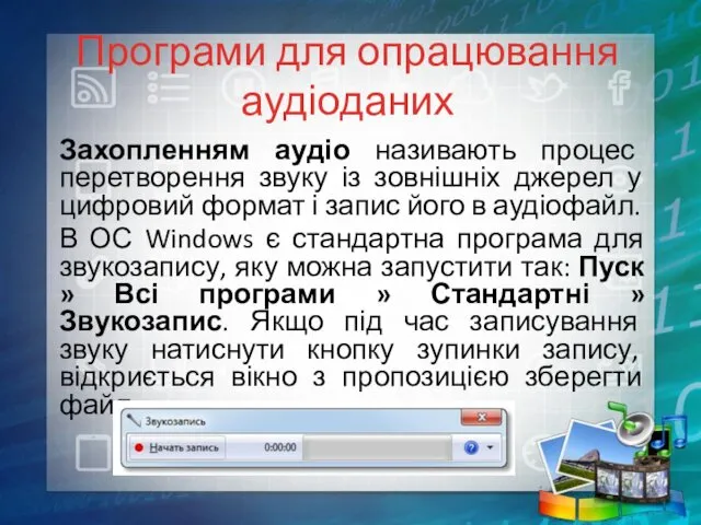 Програми для опрацювання аудіоданих Захопленням аудіо називають процес перетворення звуку