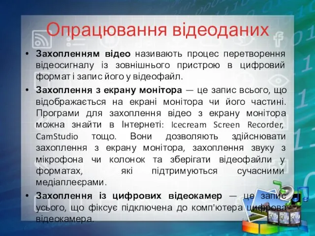 Опрацювання відеоданих Захопленням відео називають процес перетворення відеосигналу із зовнішнього