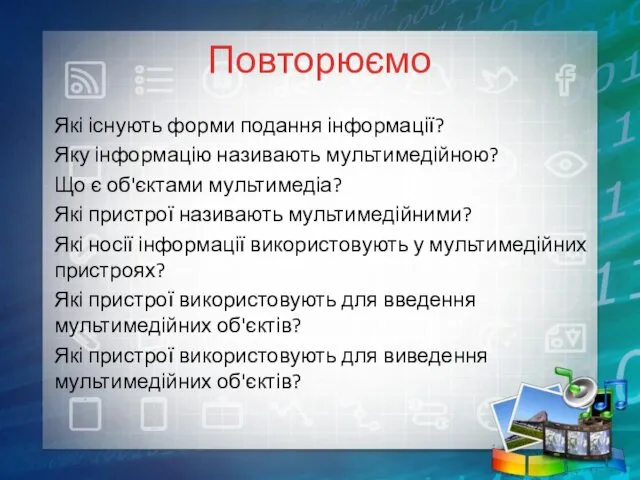 Повторюємо Які існують форми подання інформації? Яку інформацію називають мультимедійною?