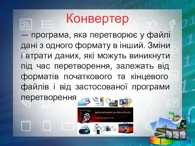 Конвертер — програма, яка перетворює у файлі дані з одного