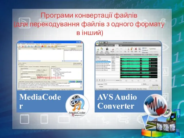 Програми конвертації файлів (для перекодування файлів з одного формату в інший)