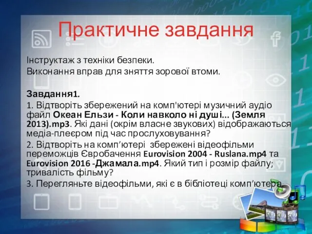 Практичне завдання Інструктаж з техніки безпеки. Виконання вправ для зняття