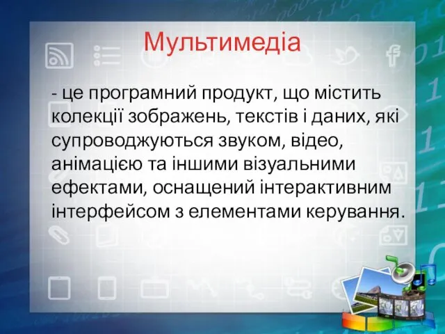 Мультимедіа - це програмний продукт, що містить колекції зображень, текстів