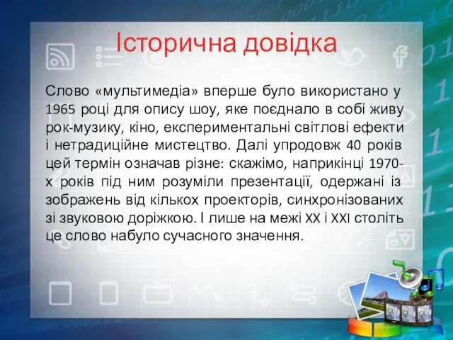 Історична довідка Слово «мультимедіа» вперше було використано у 1965 році