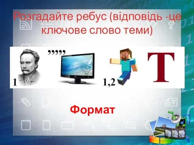 Розгадайте ребус (відповідь -це ключове слово теми) Формат