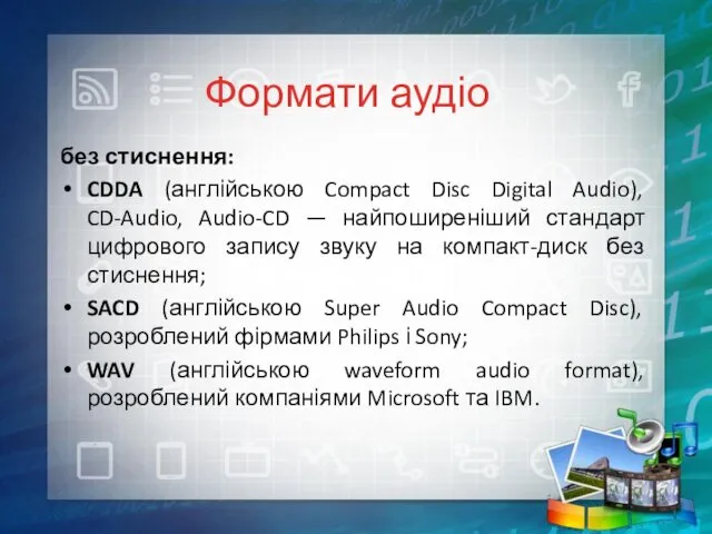 Формати аудіо без стиснення: CDDA (англійською Compact Disc Digital Audio),