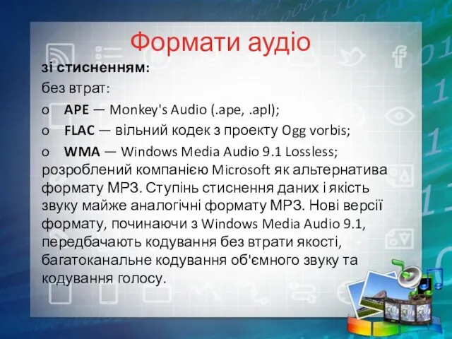 Формати аудіо зі стисненням: без втрат: o APE — Monkey's