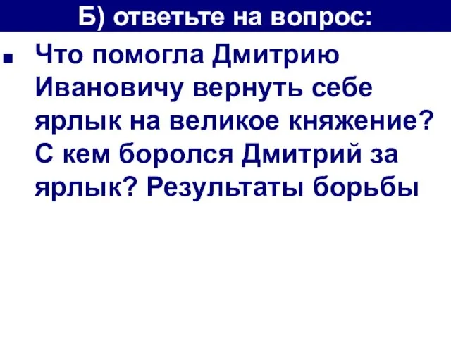 Что помогла Дмитрию Ивановичу вернуть себе ярлык на великое княжение?