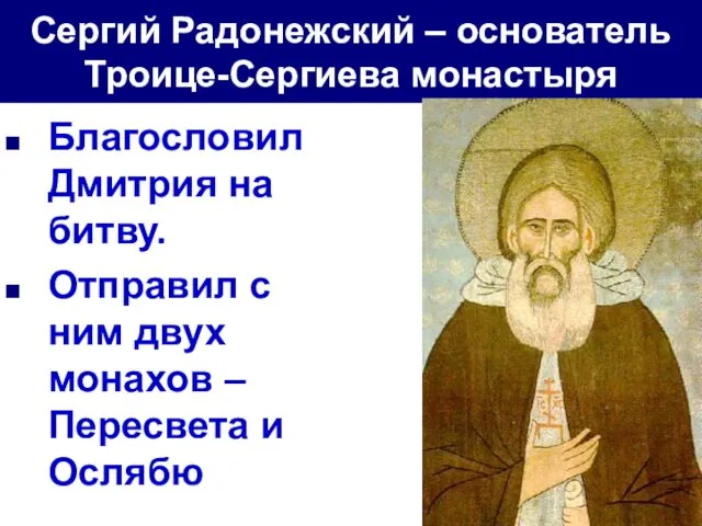 Сергий Радонежский – основатель Троице-Сергиева монастыря Благословил Дмитрия на битву.