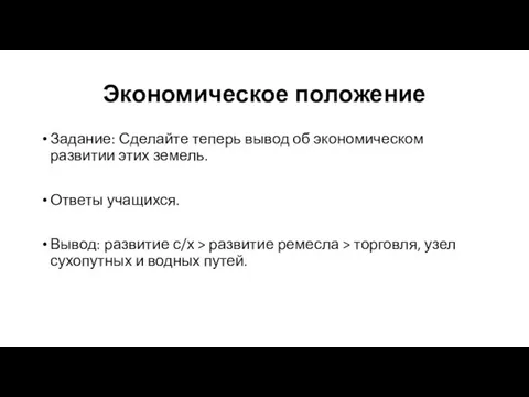 Экономическое положение Задание: Сделайте теперь вывод об экономическом развитии этих