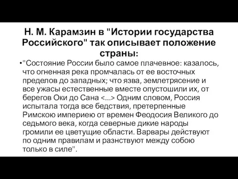 Н. М. Карамзин в "Истории государства Российского" так описывает положение страны: "Состояние России