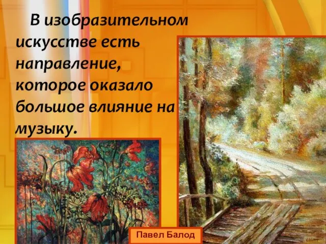 В изобразительном искусстве есть направление, которое оказало большое влияние на музыку. Павел Балод