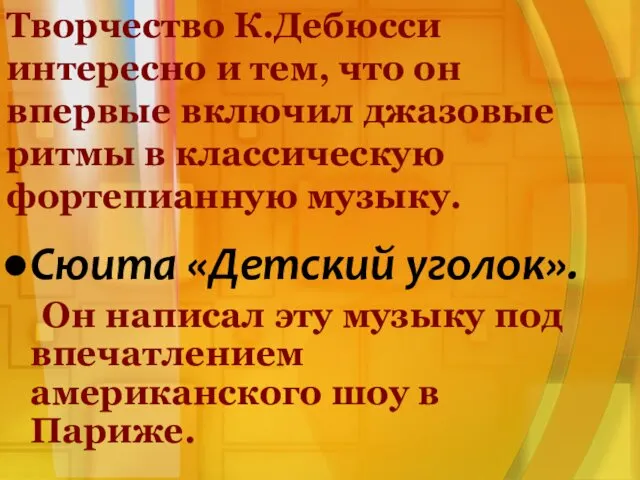 Творчество К.Дебюсси интересно и тем, что он впервые включил джазовые