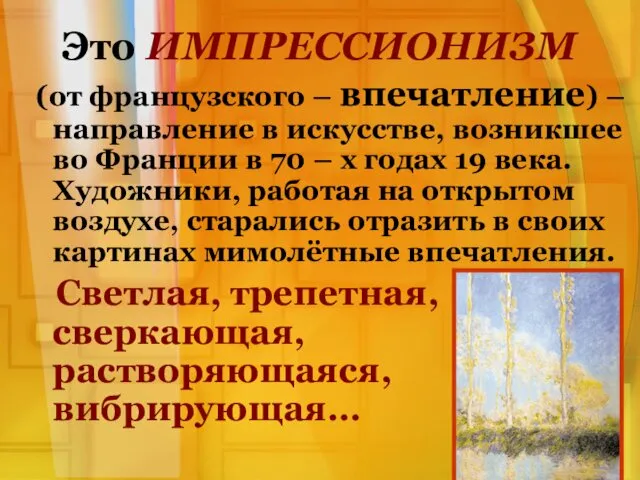 Это ИМПРЕССИОНИЗМ (от французского – впечатление) – направление в искусстве,