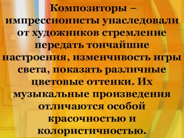 Композиторы – импрессионисты унаследовали от художников стремление передать тончайшие настроения,