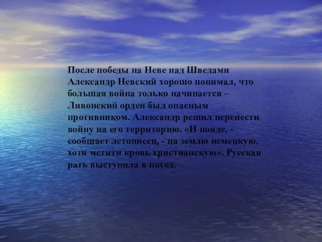 После победы на Неве над Шведами Александр Невский хорошо понимал, что большая война