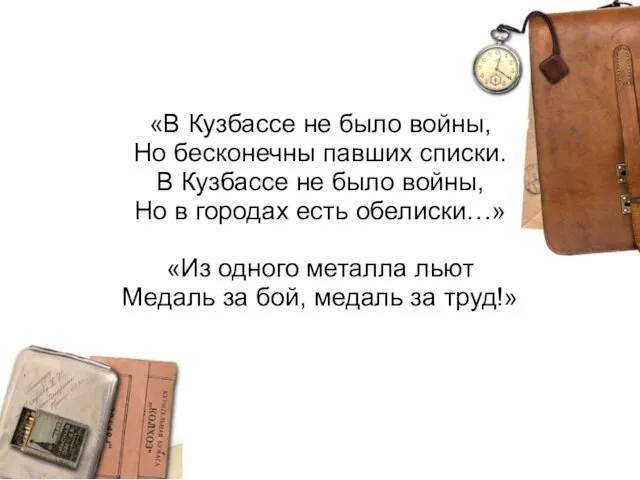 «В Кузбассе не было войны, Но бесконечны павших списки. В