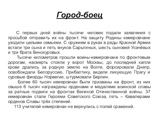 Город-боец С первых дней войны тысячи человек подали заявления с