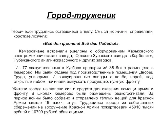 Город-труженик Героически трудились оставшиеся в тылу. Смысл их жизни определяли