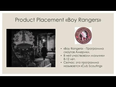 Product Placement «Boy Rangers» «Boy Rangers» - Программа скаутов Америки.