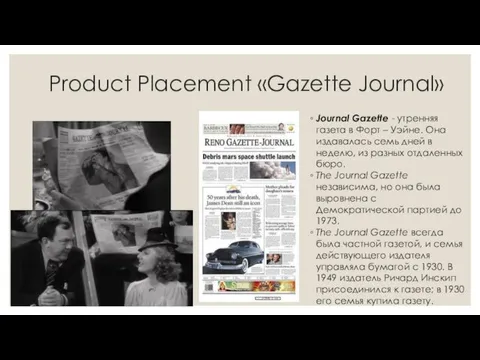 Product Placement «Gazette Journal» Journal Gazette - утренняя газета в