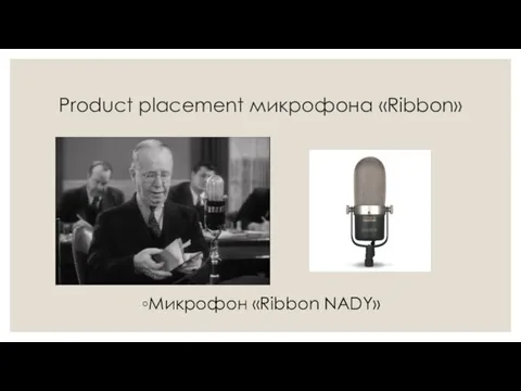 Product placement микрофона «Ribbon» Микрофон «Ribbon NADY»