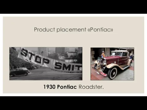 Product placement «Pontiac» 1930 Pontiac Roadster.