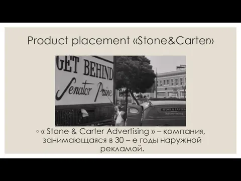 Product placement «Stone&Carter» « Stone & Carter Advertising » –