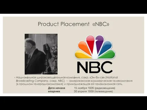 Product Placement «NBC» Национа́льная широковеща́тельная компа́ния, сокр. «Эн-би-си́» (National Broadcasting