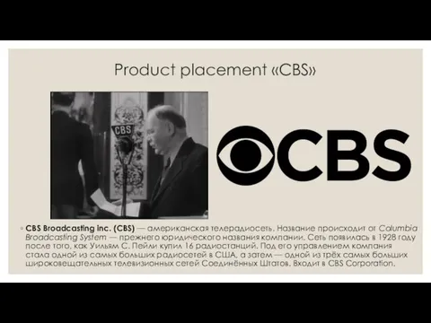 Product placement «CBS» CBS Broadcasting inc. (CBS) — американская телерадиосеть.