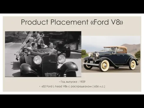 Product Placement «Ford V8» Год выпуска : 1929 «32 Ford