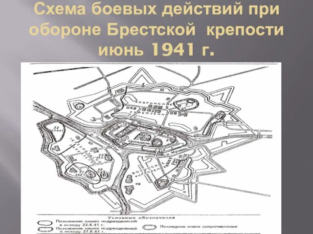 Схема боевых действий при обороне Брестской крепости июнь 1941 г.