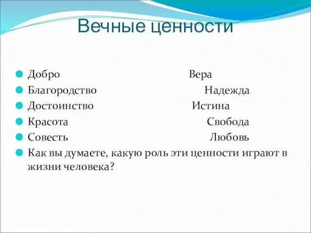 Вечные ценности Добро Вера Благородство Надежда Достоинство Истина Красота Свобода