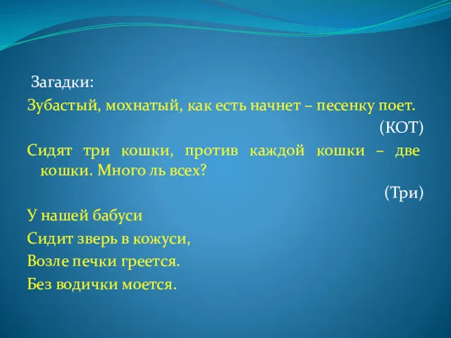 Загадки: Зубастый, мохнатый, как есть начнет – песенку поет. (КОТ)