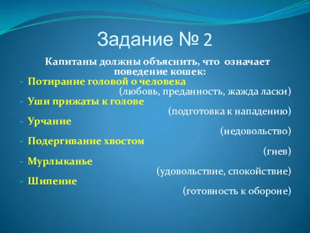 Задание № 2 Капитаны должны объяснить, что означает поведение кошек: