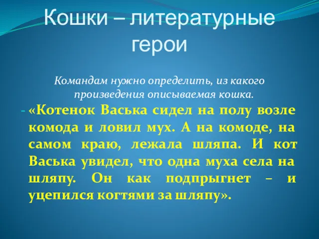 Кошки – литературные герои Командам нужно определить, из какого произведения