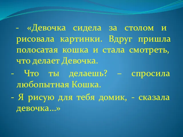 - «Девочка сидела за столом и рисовала картинки. Вдруг пришла