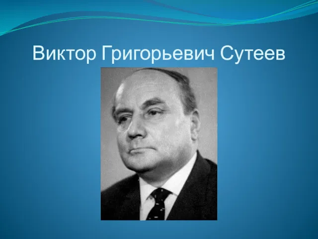 Виктор Григорьевич Сутеев
