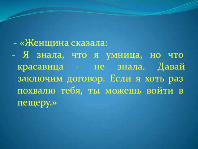 - «Женщина сказала: - Я знала, что я умница, но