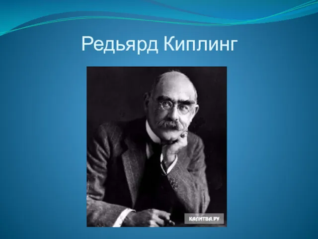 Редьярд Киплинг