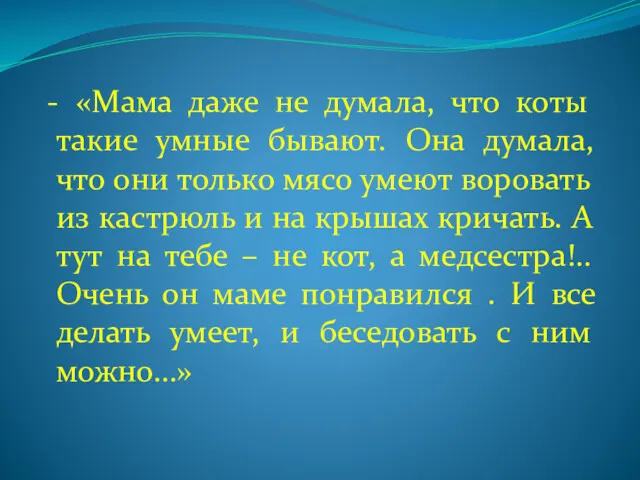 - «Мама даже не думала, что коты такие умные бывают.