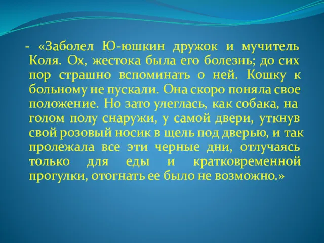 - «Заболел Ю-юшкин дружок и мучитель Коля. Ох, жестока была