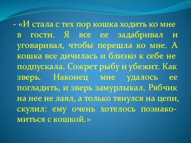 - «И стала с тех пор кошка ходить ко мне