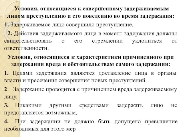 Условия, относящиеся к совершенному задерживаемым лицом преступлению и его поведению