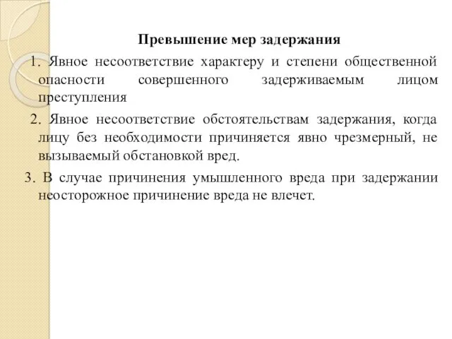 Превышение мер задержания 1. Явное несоответствие характеру и степени общественной