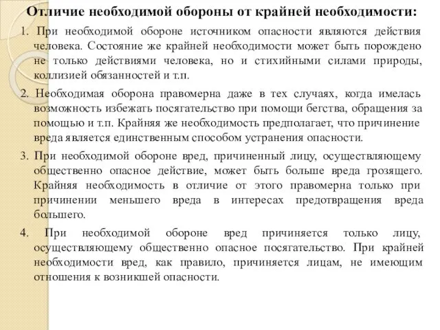 Отличие необходимой обороны от крайней необходимости: 1. При необходимой обороне